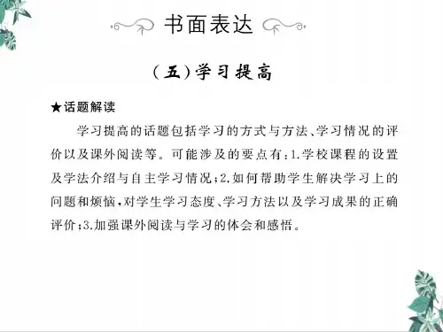 中考英语书面表达复习公开课PPT5学习提高(13张)