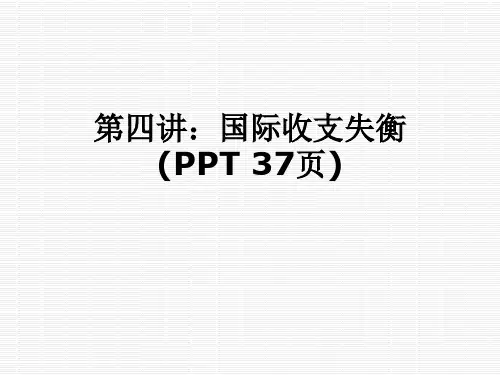 第四讲：国际收支失衡(PPT-37页)