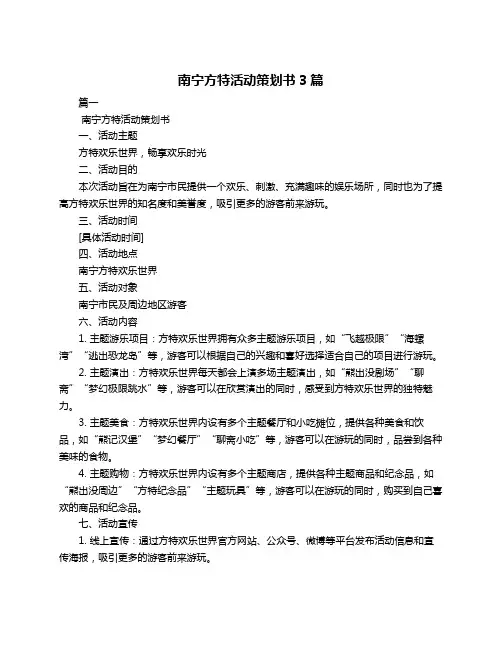 南宁方特活动策划书3篇