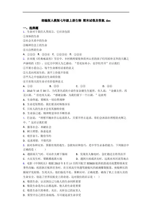 部编版人教版七年级上册生物 期末试卷及答案