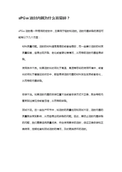 sPGw油封内圈为什么容易碎？
