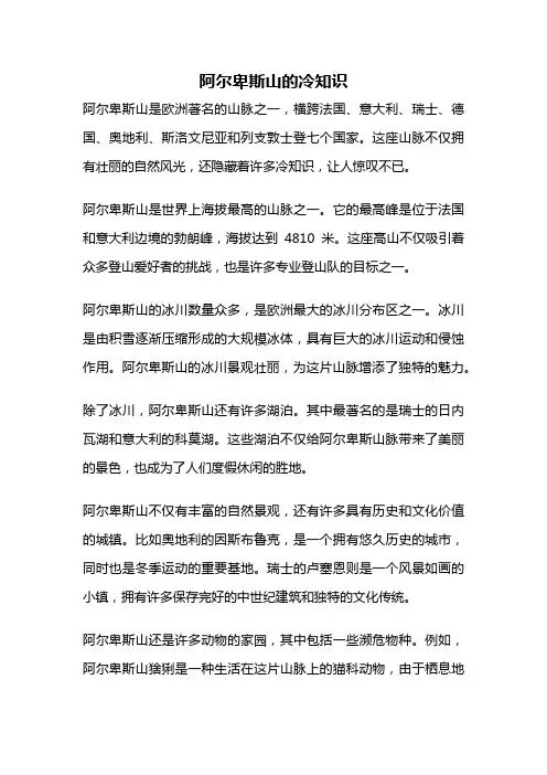 阿尔卑斯山的冷知识