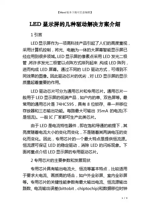 LED显示屏的几种驱动解决方案介绍 