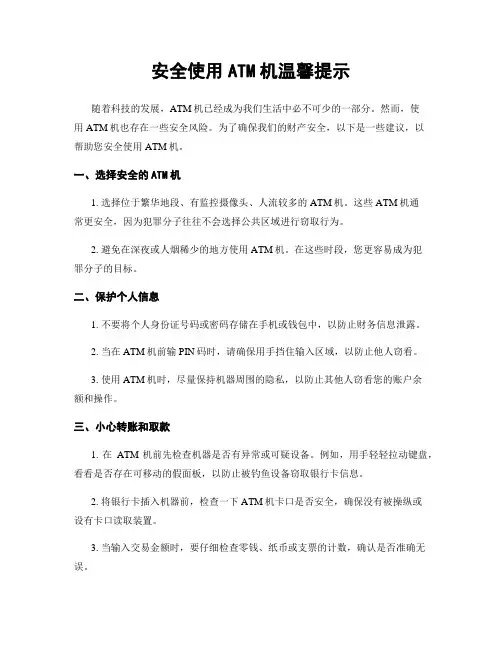 安全使用ATM机温馨提示