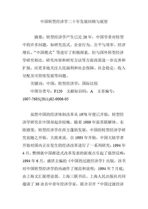 中国转型经济学二十年发展回顾与展望