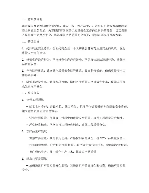 质量安全专项整改方案