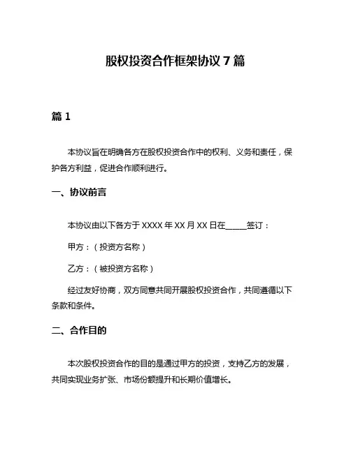 股权投资合作框架协议7篇