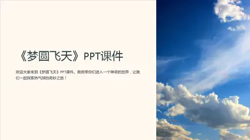 《梦圆飞天》课件