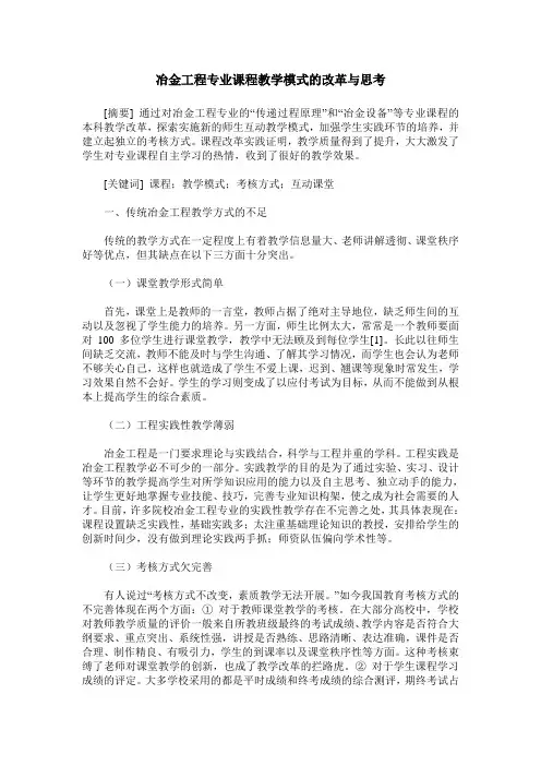冶金工程专业课程教学模式的改革与思考