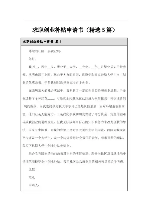 求职创业补贴申请书(精选5篇)