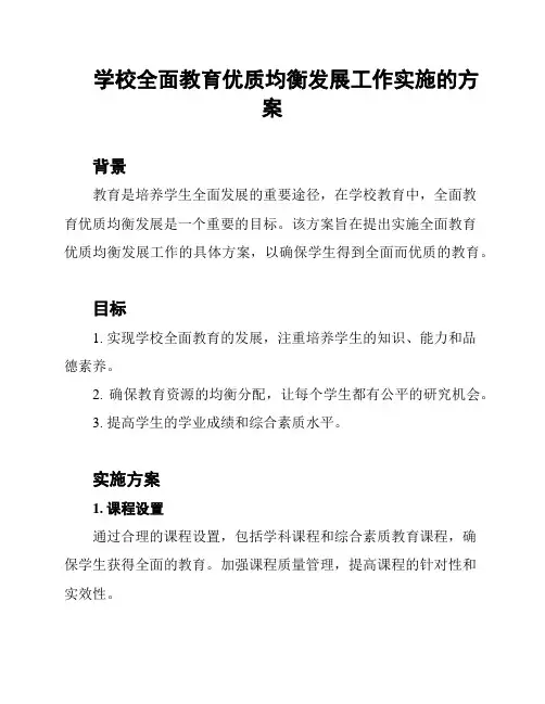 学校全面教育优质均衡发展工作实施的方案