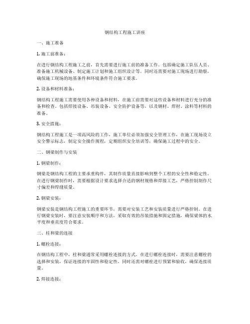 钢结构工程施工讲座