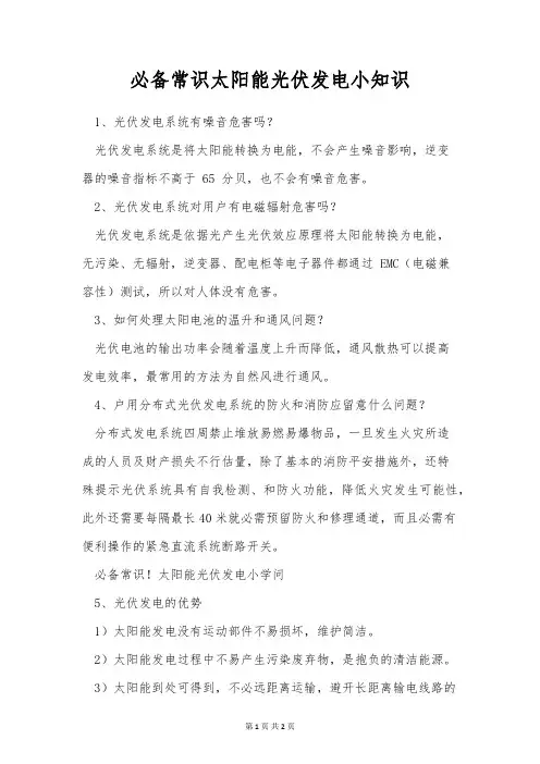 必备常识太阳能光伏发电小知识