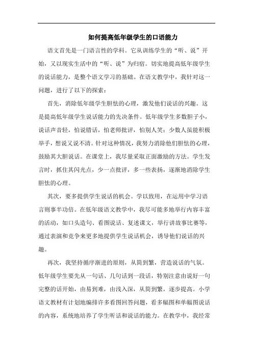 如何提高低年级学生口语能力论文