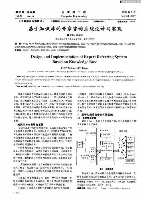 基于知识库的专家咨询系统设计与实现