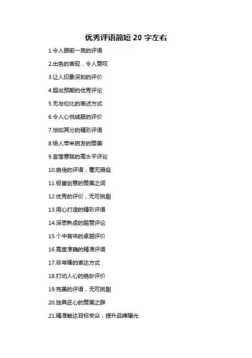 优秀评语简短20字左右