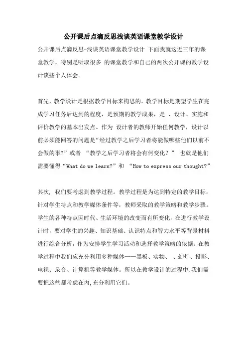2021年公开课后点滴反思浅谈英语课堂教学设计