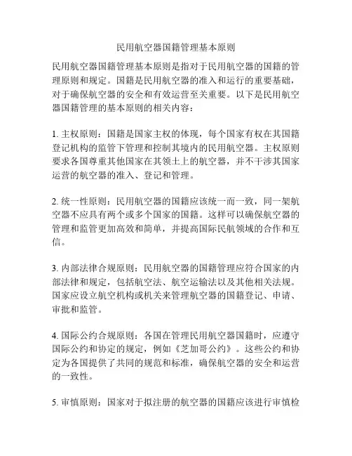 民用航空器国籍管理基本原则