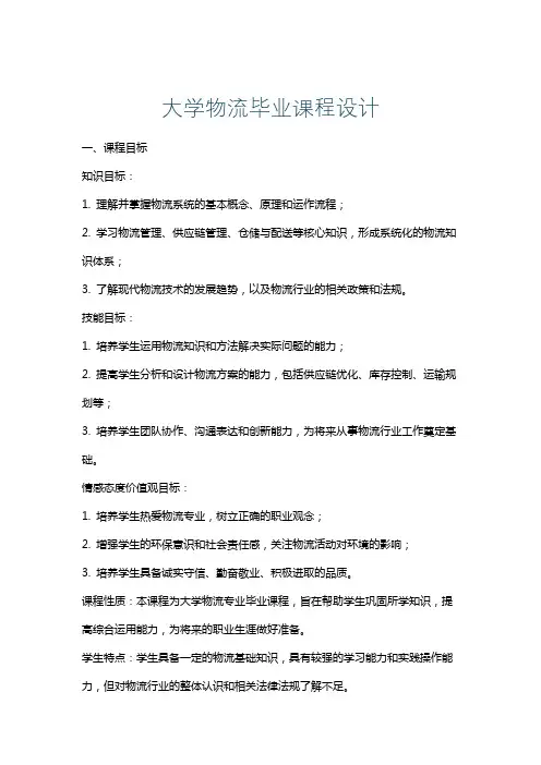 大学物流毕业课程设计