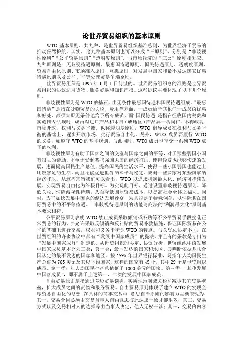 论世界贸易组织的基本原则
