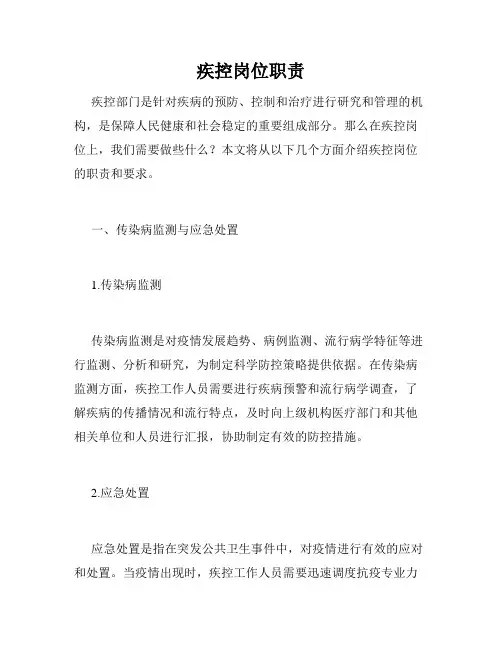 疾控岗位职责