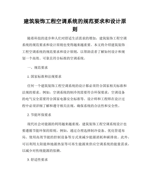 建筑装饰工程空调系统的规范要求和设计原则