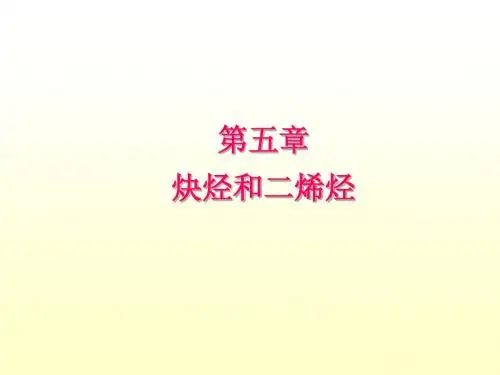 第五章  炔烃和二烯烃