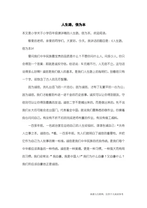 小学四年级演讲稿：人生路,信为本