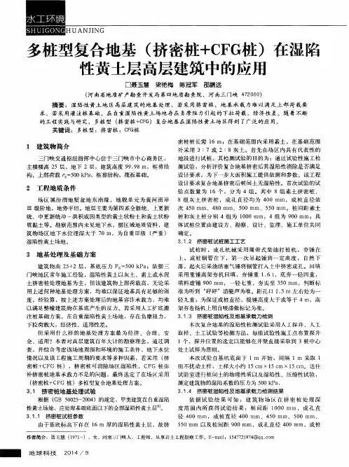 多桩型复合地基(挤密桩+CFG桩)在湿陷性黄土层高层建筑中的应用