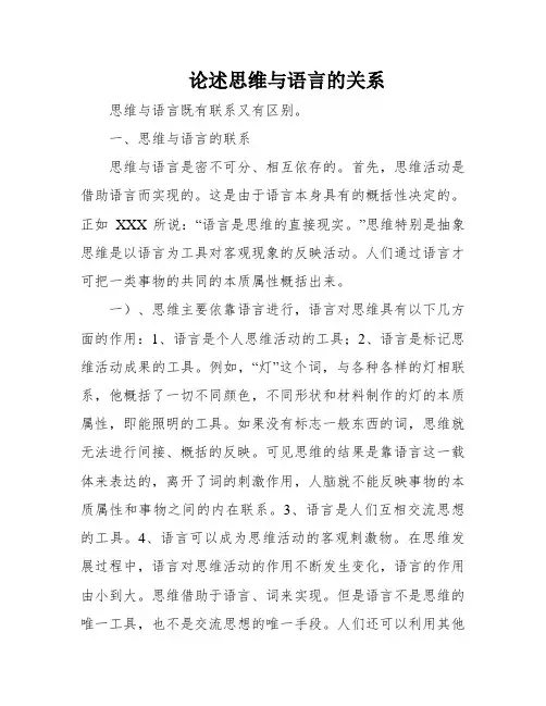 论述思维与语言的关系
