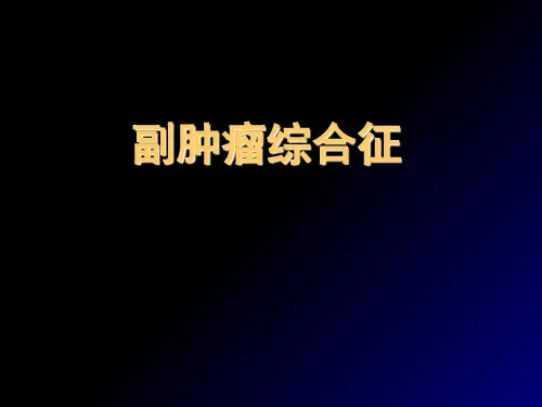 副肿瘤综合征