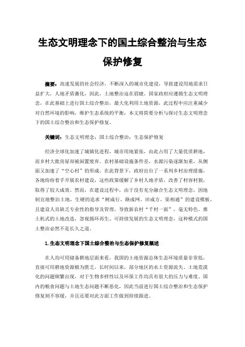 生态文明理念下的国土综合整治与生态保护修复