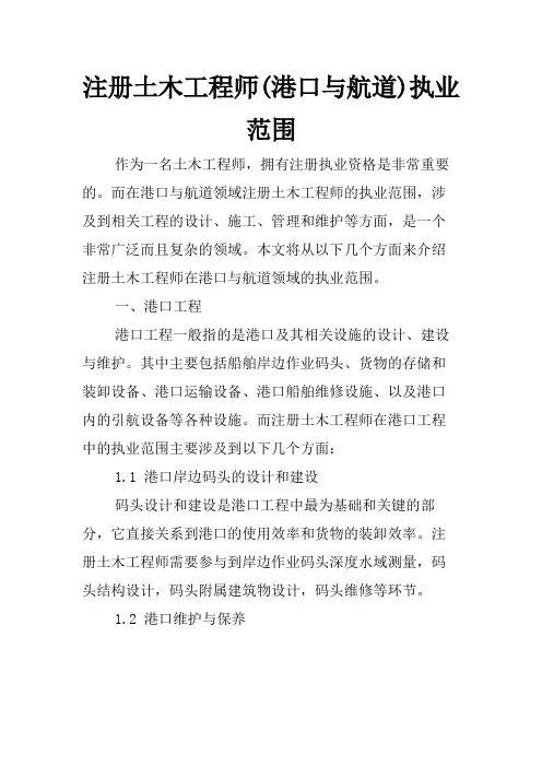 注册土木工程师(港口与航道)执业范围