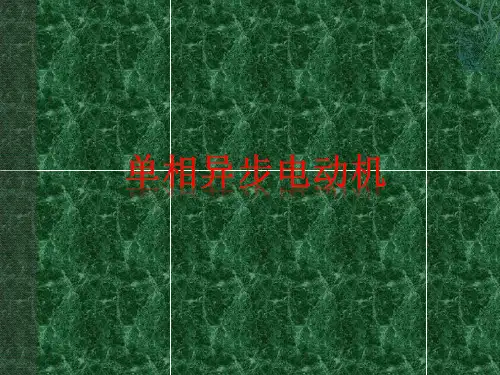 单相异步电动机