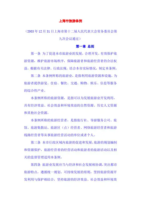 上海市旅游条例