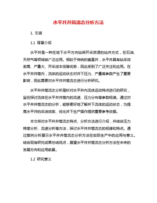 水平井井筒流态分析方法