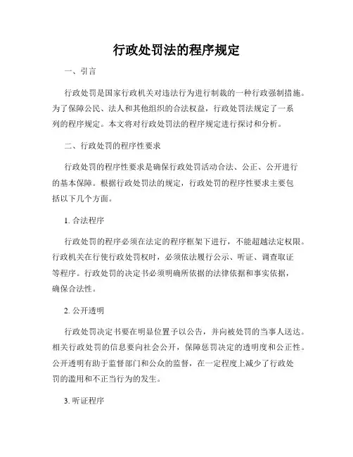 行政处罚法的程序规定