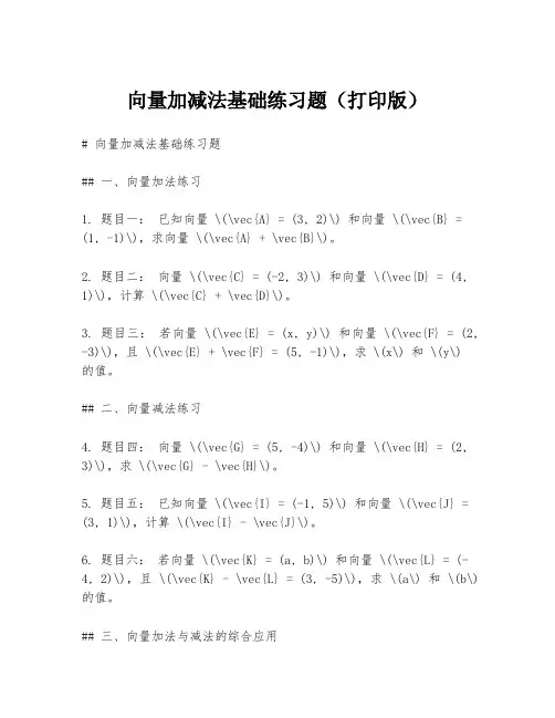 向量加减法基础练习题(打印版)