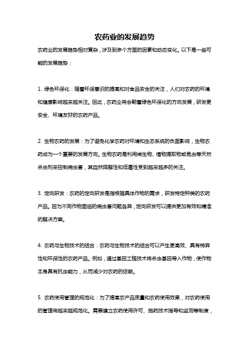 农药业的发展趋势