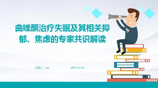 曲唑酮治疗失眠及其相关抑郁、焦虑的专家共识解读PPT课件
