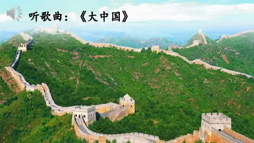 1 神州谣课件(共27张PPT)