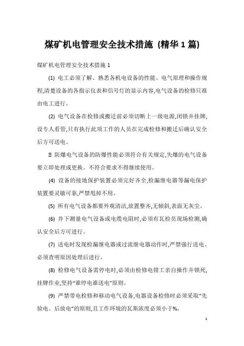 煤矿机电管理安全技术措施 (精华1篇)