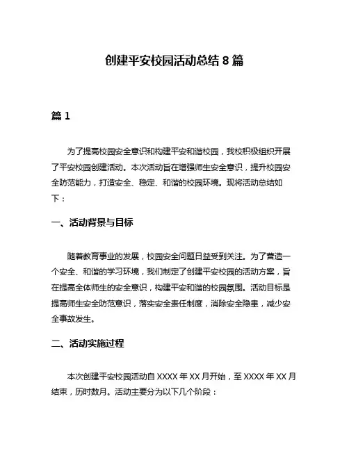 创建平安校园活动总结8篇