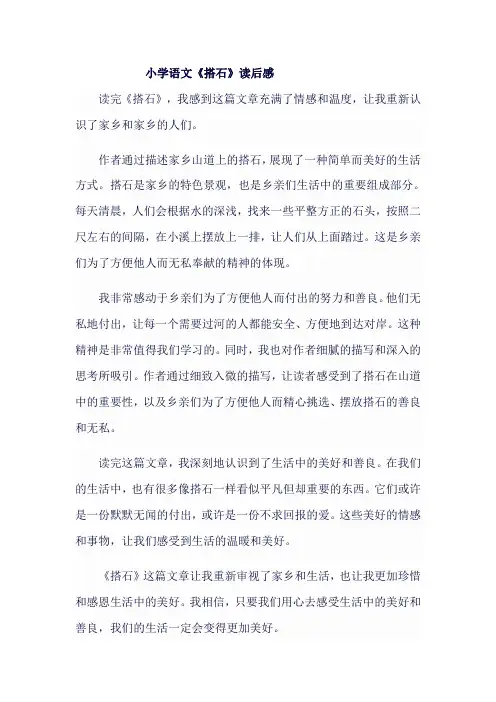 小学语文《搭石》读后感