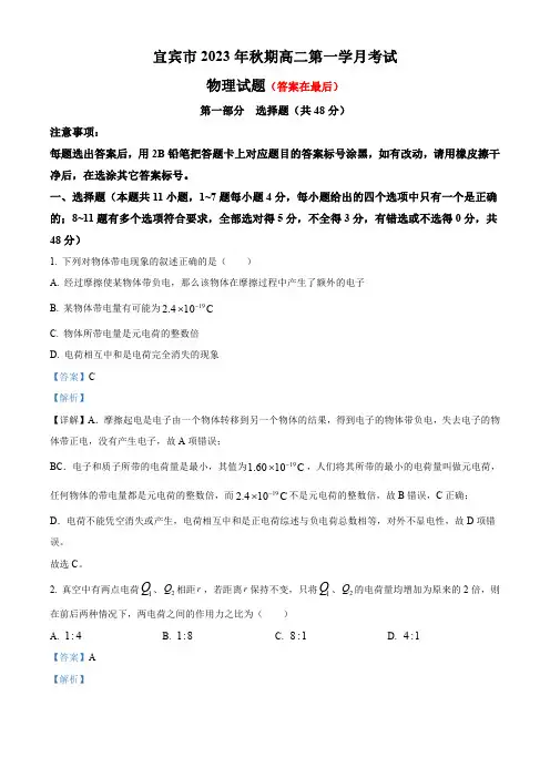 四川省宜宾市2023-2024学年高二上学期9月月考物理试题含解析