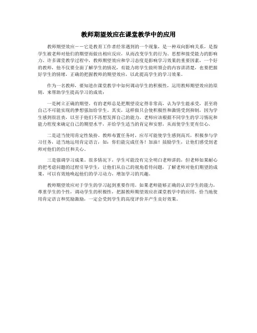 教师期望效应在课堂教学中的应用
