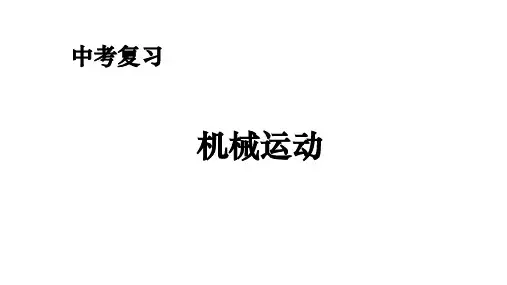中考物理复习第1章《机械运动》精品教学辅导课件(整理)