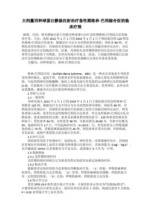 大剂量丙种球蛋白静脉注射治疗急性期格林-巴利综合征的临床疗效