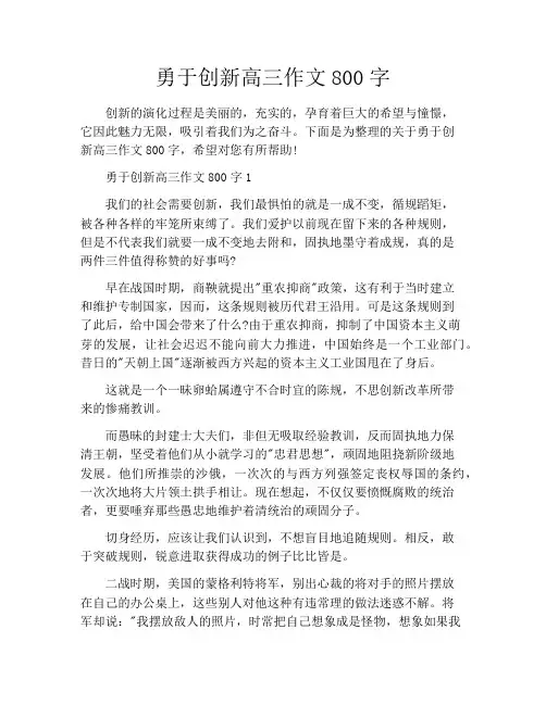 勇于创新高三作文800字
