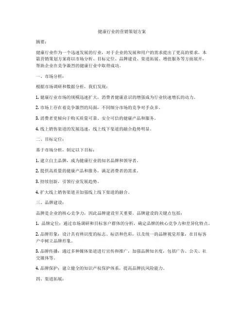 健康行业的营销策划方案
